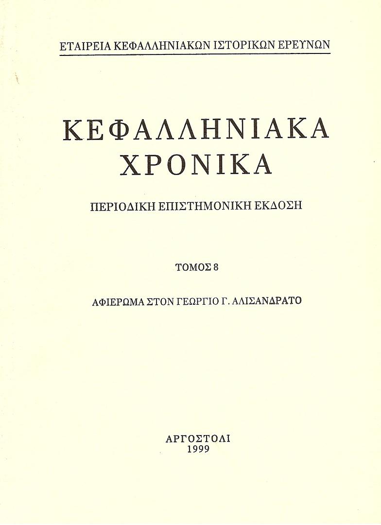 ΚΕΦΑΛΛΗΝΙΑΚΑ ΧΡΟΝΙΚΑ. ΤΟΜΟΣ 8ος