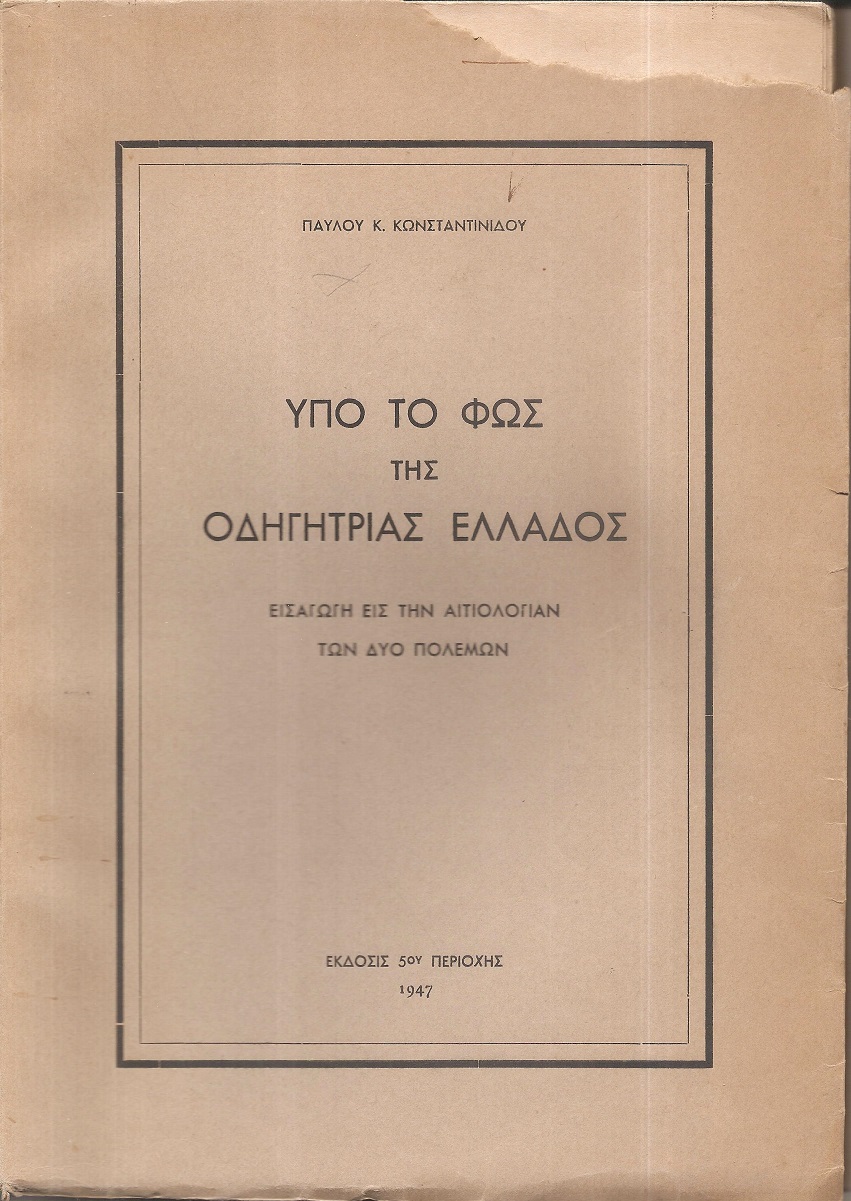 Υπό το φως της οδηγητρίας Ελλάδος. Εισαγωγή εις την αιτιολογίαν των δύο πολέμων