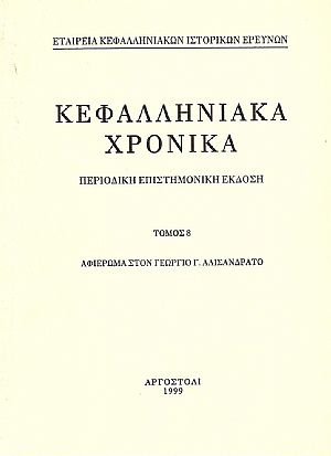 ΚΕΦΑΛΛΗΝΙΑΚΑ ΧΡΟΝΙΚΑ. ΤΟΜΟΣ 8ος