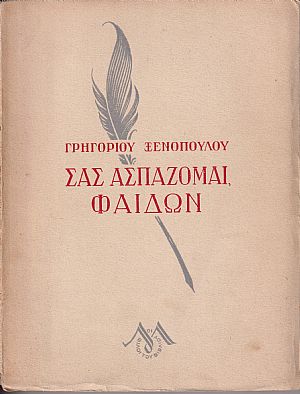 Σας ασπάζομαι, Φαίδων