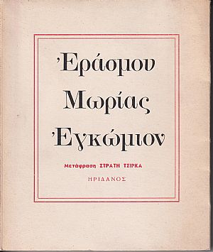 Μωρίας εγκώμιον Μωρίας εγκώμιον