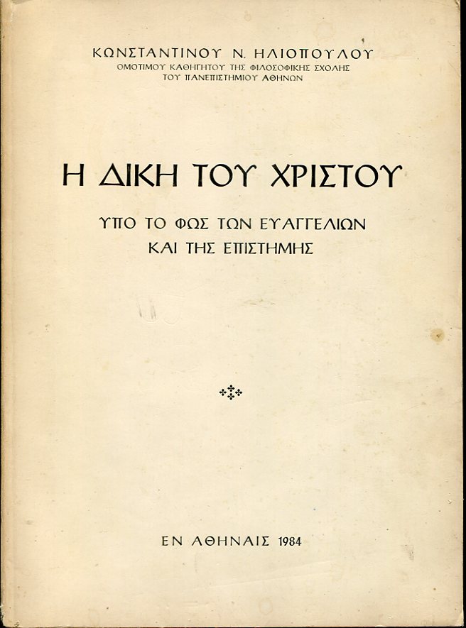 Η δίκη του Χριστού υπό το φως των ευαγγελίων και της επιστήμης