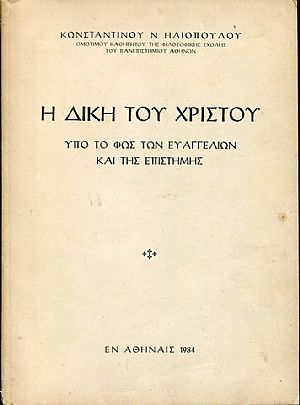 Η δίκη του Χριστού υπό το φως των ευαγγελίων και της επιστήμης Η δίκη του Χριστού υπό το φως των ευαγγελίων και της επιστήμης