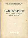 Η δίκη του Χριστού υπό το φως των ευαγγελίων και της επιστήμης