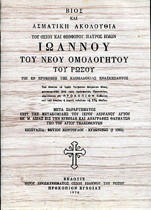 ΒΙΟΣ ΚΑΙ ΑΣΜΑΤΙΚΗ ΑΚΟΛΟΥΘΙΑ ΤΟΥ ΟΣΙΟΥ ΚΑΙ ΘΕΟΦΟΡΟΥ ΠΑΤΡΟΣ ΗΜΩΝ ΙΩΑΝΝΟΥ ΤΟΥ ΝΕΟΥ ΟΜΟΛΟΓΗΤΟΥ ΤΟΥ ΡΩΣΟΥ