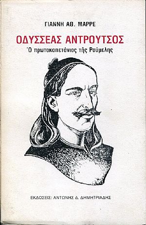 Οδυσσέας Αντρούτσος, ο πρωτοκαπετάνιος της Ρούμελης