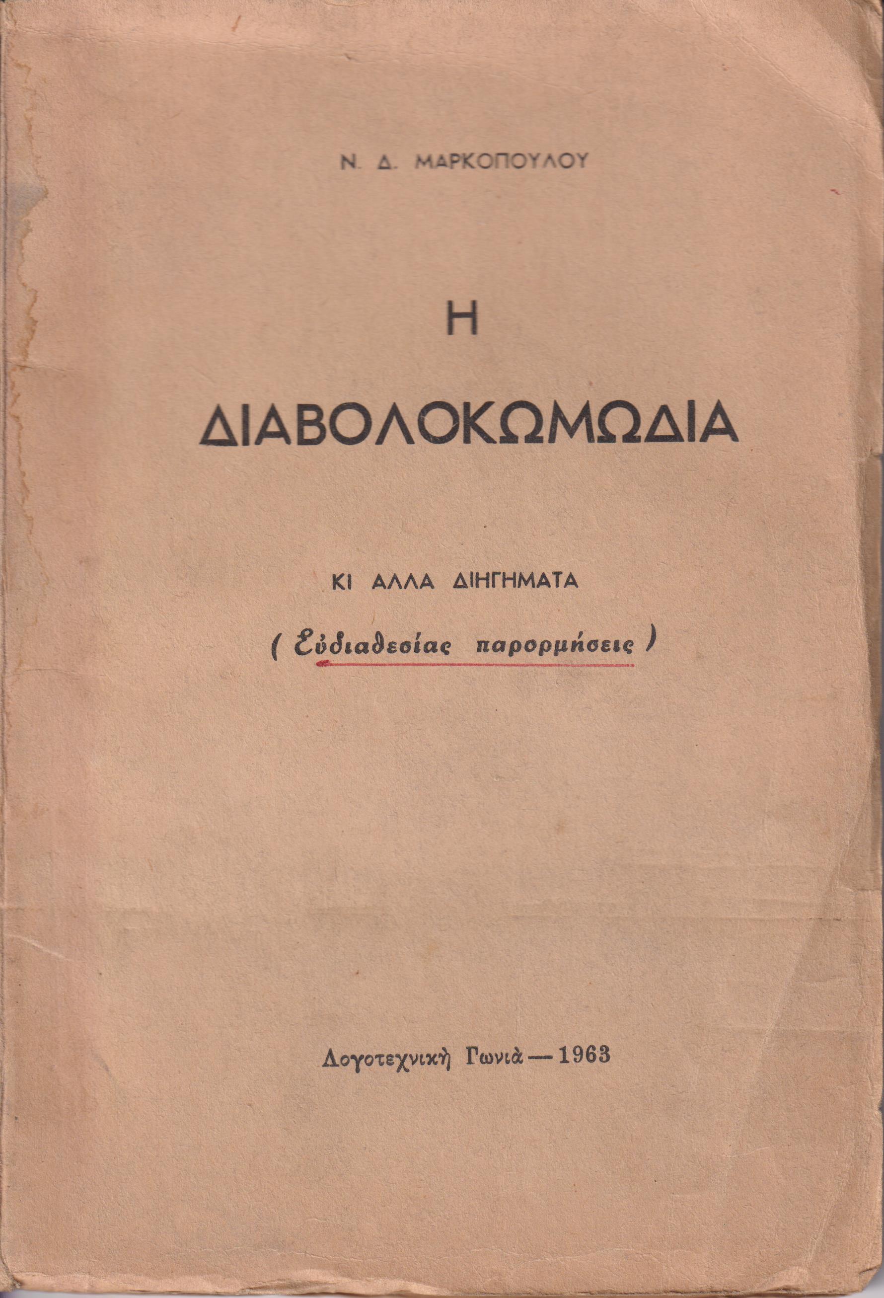 Η Διαβολοκωμωδία, κι άλλα διηγήματα (ευδιαθεσίας παρορμήσεις)