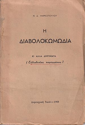 Η Διαβολοκωμωδία, κι άλλα διηγήματα (ευδιαθεσίας παρορμήσεις) Η Διαβολοκωμωδία, κι άλλα διηγήματα (ευδιαθεσίας παρορμήσεις)