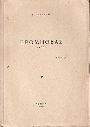 Προμηθέας, μύθος