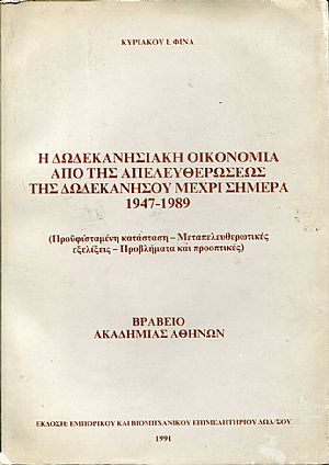 Η Δωδεκανησιακή οικονομία από της απελευθερώσεως της Δωδεκανήσου μέχρι σήμερα 1947  1989