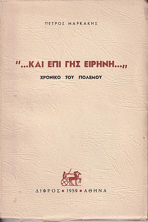 Και επί γης ειρήνη, χρονικό του πολέμου Και επί γης ειρήνη, χρονικό του πολέμου