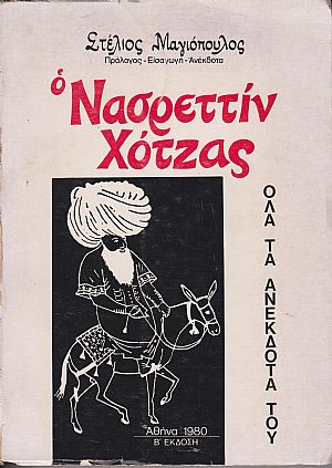 Ο Νασρεττίν Χότζας και τ ανέκδοτά του. Ο Ανατολίτης με τη λαϊκή σοφία του
