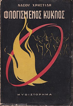 Φλογισμένος κύκλος