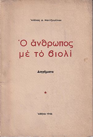 Ο άνθρωπος με το βιολί, διηγήματα