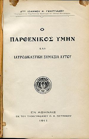 Ο παρθενικός υμήν και ιατροδικαστική σημασία αυτού - Μηχανισμός της ανοσίας