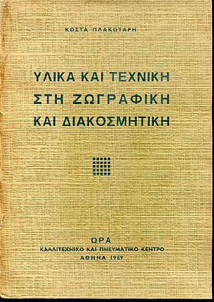 Υλικά και τεχνική στη ζωγραφική και διακοσμητική Υλικά και τεχνική στη ζωγραφική και διακοσμητική