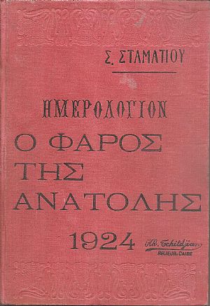 ΗΜΕΡΟΛΟΓΙΟΝ Ο ΦΑΡΟΣ ΤΗΣ ΑΝΑΤΟΛΗΣ 1924. Ημερολόγιον με ύλην πρωτότυπον & εκλεκτήν.΄Οργανον διαφημίσεων.΄Ετος δεύτερον