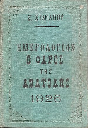 ΗΜΕΡΟΛΟΓΙΟΝ Ο ΦΑΡΟΣ ΤΗΣ ΑΝΑΤΟΛΗΣ 1926. Ημερολόγιον με ύλην πρωτότυπον & εκλεκτήν.΄Οργανον διαφημίσεων. ΄Ετος τέταρτον