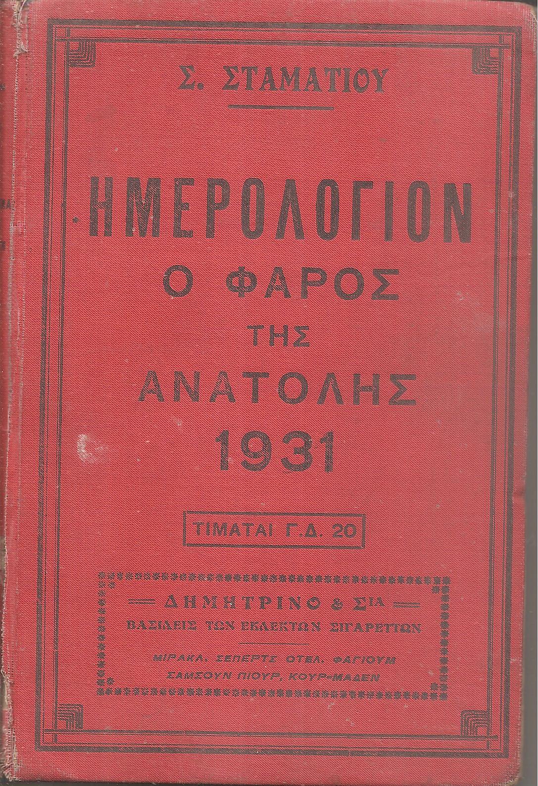 ΗΜΕΡΟΛΟΓΙΟΝ Ο ΦΑΡΟΣ ΤΗΣ ΑΝΑΤΟΛΗΣ 1931. Ημερολόγιον με ύλην πρωτότυπον & εκλεκτήν.΄Οργανον διαφημίσεων.΄Ετος έννατον