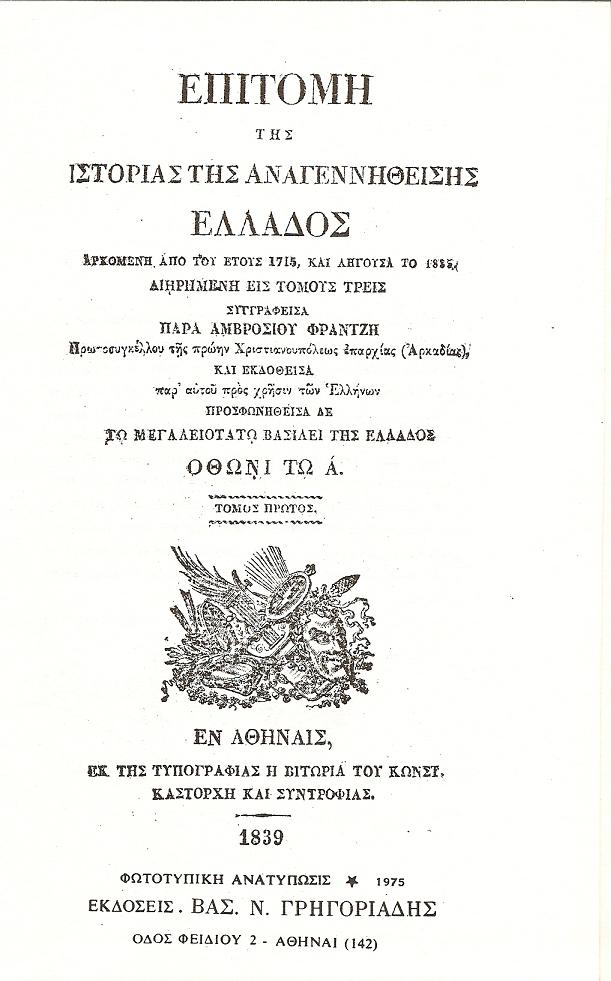 Επιτομή της ιστορίας της αναγεννηθείσης Ελλάδος, ΤΌΜΟΙ 1-4 