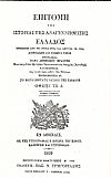 Επιτομή της ιστορίας της αναγεννηθείσης Ελλάδος, ΤΌΜΟΙ 1-4