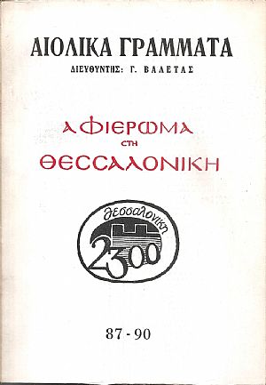 «ΑΙΟΛΙΚΑ ΓΡΑΜΜΑΤΑ», Αφιέρωμα στη Θεσσαλονίκη, αρ. 87-90. ΜΑΗΣ-ΔΕΚΕΜΒΡΗΣ 1985
