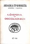 «ΑΙΟΛΙΚΑ ΓΡΑΜΜΑΤΑ», Αφιέρωμα στη Θεσσαλονίκη, αρ. 87-90. ΜΑΗΣ-ΔΕΚΕΜΒΡΗΣ 1985