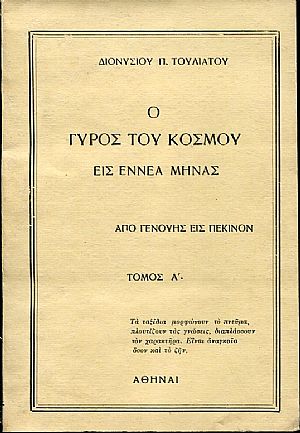 Ο γύρος του κόσμου εις εννέα μήνας, από Γενούης εις Γένουαν, τόμος Α΄