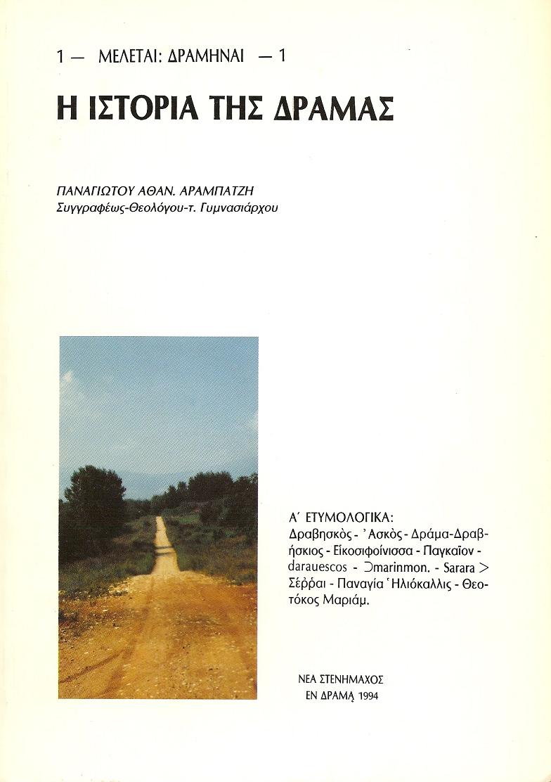 Η ιστορία της Δράμας. Α΄ Ετυμολογικά