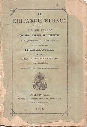 Ο ΕΠΙΤΑΦΙΟΣ ΘΡΗΝΟΣ ήτοι η Ακολουθία του ΄Ορθρου του Αγίου και Μεγάλου Σαββάτου. Μετά προσθήκης του «Τον Ήλιον κρύψαντα» προσετέθη δε και η Ακολουθία της Αγίας και Μεγάλης Κυριακής του Πάσχα Ο ΕΠΙΤΑΦΙΟΣ ΘΡΗΝΟΣ ήτοι η Ακολουθία του ΄Ορθρου του Αγίου και Μεγάλου Σαββάτου. Μετά προσθήκης του «Τον Ήλιον κρύψαντα» προσετέθη δε και η Ακολουθία της Αγίας και Μεγάλης Κυριακής του Πάσχα