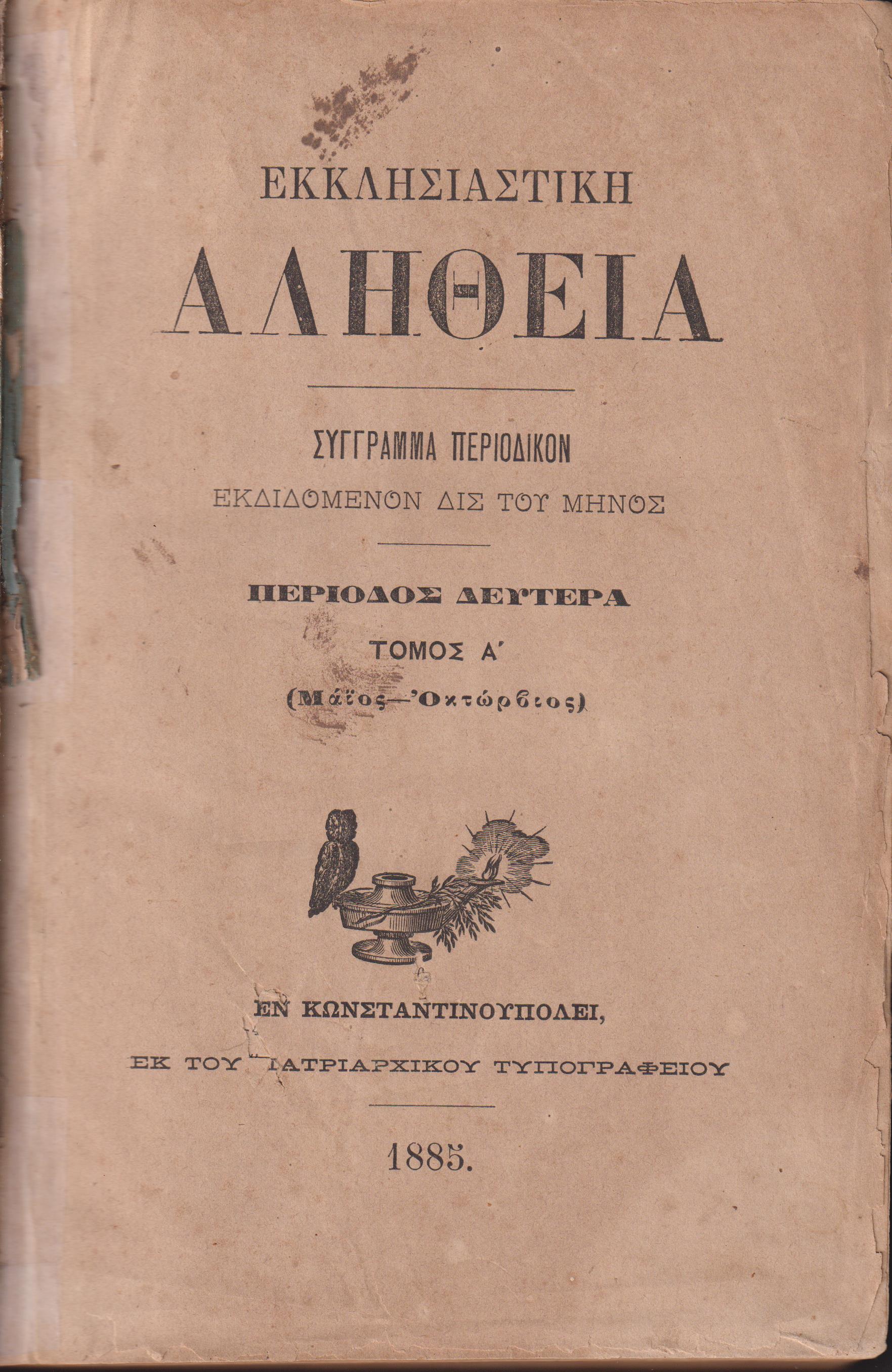 ΕΚΚΛΗΣΙΑΣΤΙΚΗ ΑΛΗΘΕΙΑ, Περίοδος Δευτέρα, ΄Ετος Α΄ 1885-1986, Τόμοι Α΄-Β΄, Σύγγραμμα περιοδικόν εκδιδόμενον Δις του Μηνός