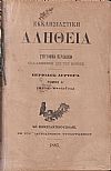 ΕΚΚΛΗΣΙΑΣΤΙΚΗ ΑΛΗΘΕΙΑ, Περίοδος Δευτέρα, ΄Ετος Α΄ 1885-1986, Τόμοι Α΄-Β΄, Σύγγραμμα περιοδικόν εκδιδόμενον Δις του Μηνός