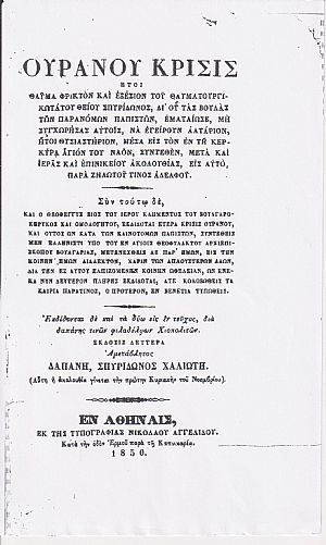 ΟΥΡΑΝΟΥ ΚΡΙΣΙΣ ήτοι θαύμα φρικτόν και εξέσιον του Θαυματουργικωτάτου θείου Σπυρίδωνος, δι ΟΥΡΑΝΟΥ ΚΡΙΣΙΣ ήτοι θαύμα φρικτόν και εξέσιον του Θαυματουργικωτάτου θείου Σπυρίδωνος, δι