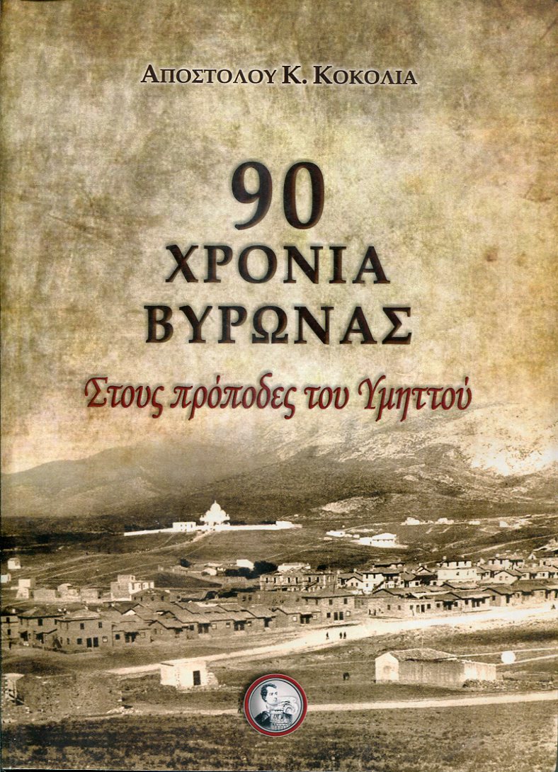 90 Χρόνια Βύρωνας, στους πρόποδες του Υμηττού
