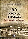 90 Χρόνια Βύρωνας, στους πρόποδες του Υμηττού