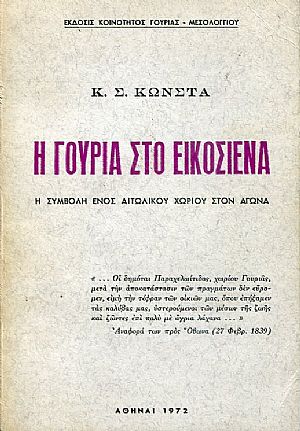 Η Γουριά στο Εικοσιένα, η συμβολή ενός Αιτωλικού χωριού στον αγώνα