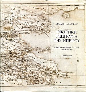 Οικιστική γεωγραφία της Ηπείρου