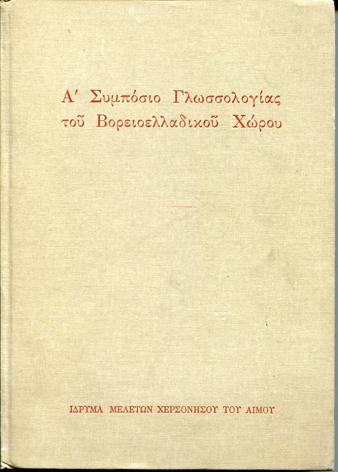 Α΄ Συμπόσιο Γλωσσολογίας του Βορειοελλαδικού Χώρου. Ήπειρος - Μακεδονία - Θράκη