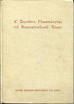 Α΄ Συμπόσιο Γλωσσολογίας του Βορειοελλαδικού Χώρου. Ήπειρος - Μακεδονία - Θράκη