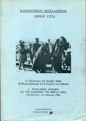 Ο Ελληνισμός της Μ. Ασίας, η εθνική προσφορά και η ιστορική του επιβίωση