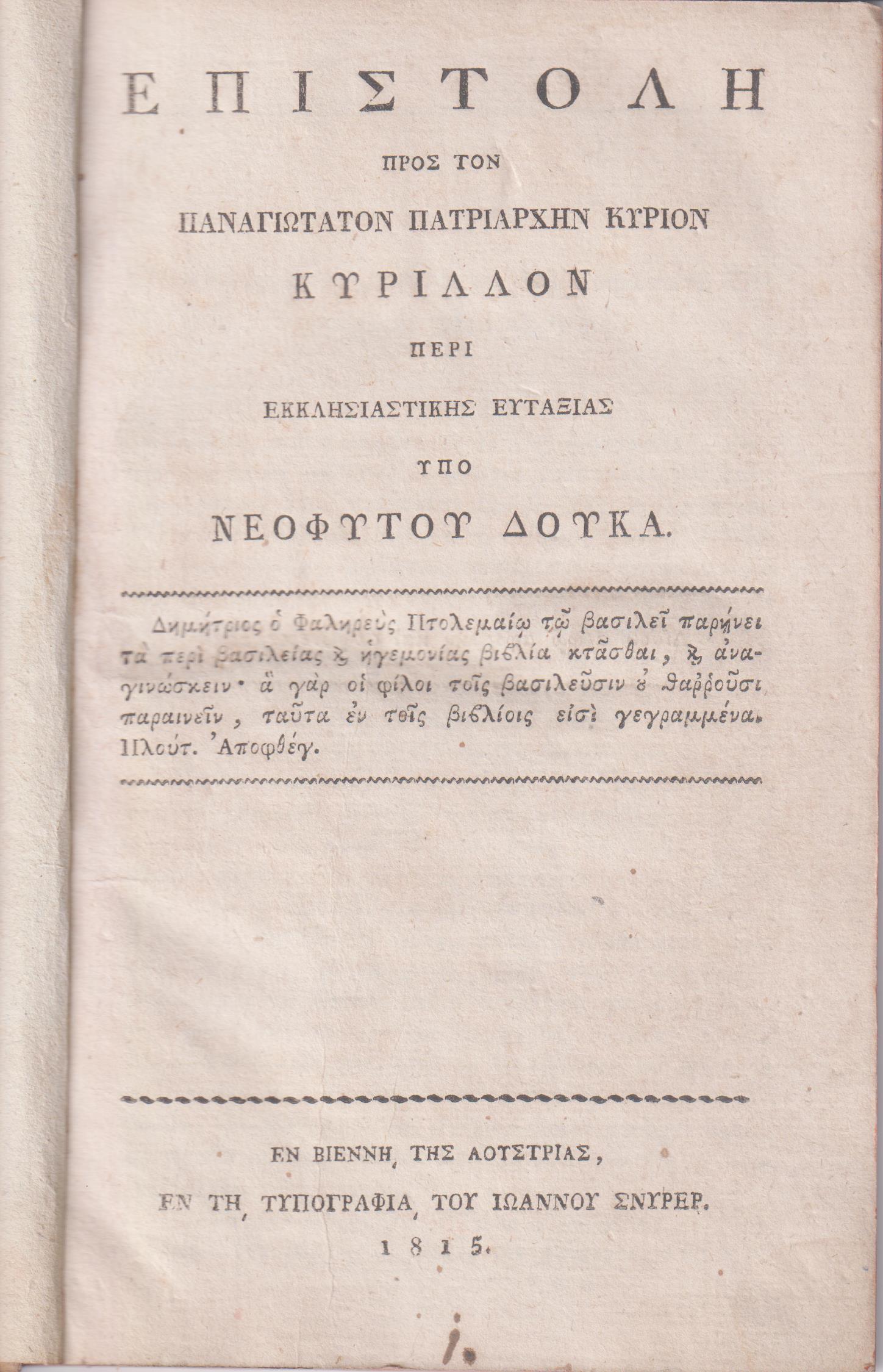 Επιστολή προς τον Παναγιώτατον Πατριάρχην Κύριον Κύριλλον περί Εκκλησιαστικής Ευταξίας