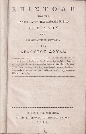 Επιστολή προς τον Παναγιώτατον Πατριάρχην Κύριον Κύριλλον περί Εκκλησιαστικής Ευταξίας Επιστολή προς τον Παναγιώτατον Πατριάρχην Κύριον Κύριλλον περί Εκκλησιαστικής Ευταξίας