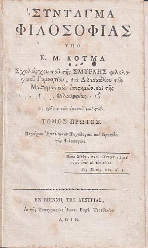 Σύνταγμα Φιλοσοφίας, τ. Α΄ (μόνο) Σύνταγμα Φιλοσοφίας, τ. Α΄ (μόνο)