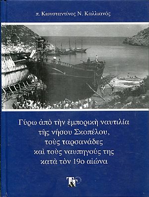 Γύρω από την εμπορική ναυτιλία της νήσου Σκοπέλου, τους ταρσανάδες και τους ναυπηγούς της κατά τον 19ο αιώνα