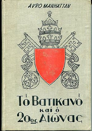 Το Βατικανό και ο 20ος Αιώνας