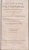 Εισαγωγή Γενική της Γεωγραφίας. Εις πλήρη της γης γνώσιν. Τόμοι Α΄-Β΄. Εξελληνισθείσα υπό των Αδελφών Καπετανάκη
