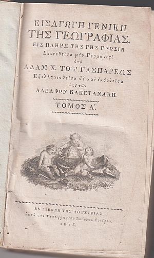 Εισαγωγή Γενική της Γεωγραφίας. Εις πλήρη της γης γνώσιν. Τόμοι Α΄-Β΄. Εξελληνισθείσα υπό των Αδελφών Καπετανάκη Εισαγωγή Γενική της Γεωγραφίας. Εις πλήρη της γης γνώσιν. Τόμοι Α΄-Β΄. Εξελληνισθείσα υπό των Αδελφών Καπετανάκη
