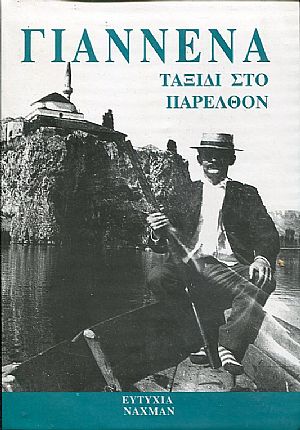 Γιάννενα, Ταξίδι στο Παρελθόν