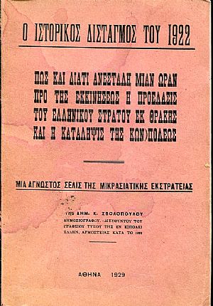 Ο Ιστορικός δισταγμός του 1922