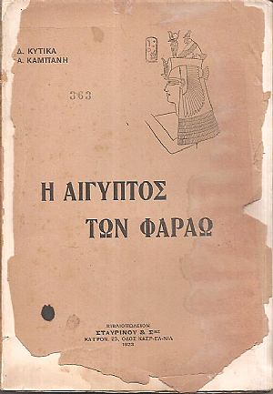 Η Αίγυπτος των Φαραώ
